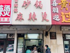 -曹宝林砂锅麻辣烫(星光路店)