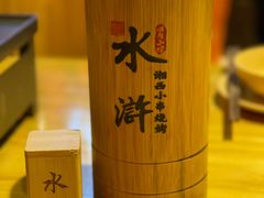 -水浒湘西小串烧烤(西村店)