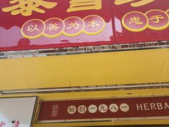 -黎雪珍凉茶(福禄路店)