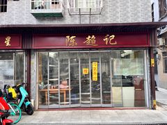 -陈超记美食店