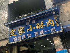 门面-定家小酥肉·清真(回民街店)