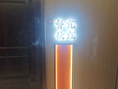 -涿掌柜·涿州宴