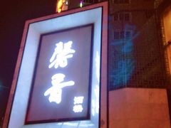 门面-馨香酒楼(青白江店)