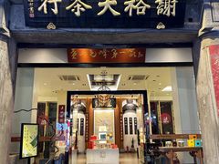 -谢裕大茶行(黎阳店)