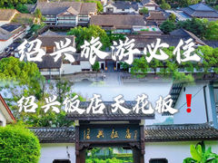 -绍兴饭店知遇楼(环山路店)