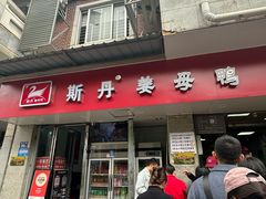 -斯丹姜母鸭·古法干香(涂门街总店)