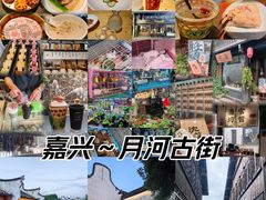 -嘉兴月河历史街区