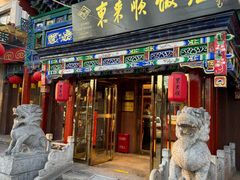-东来顺饭庄(天坛店)