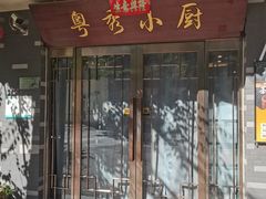 -粤秀小厨·广式早茶(辽宁路店)