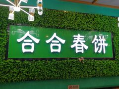 -合合春饼·酱骨·东北菜(潘家园店)