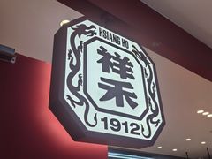 -祥禾饽饽铺·中式糕点(天津河东美福园店)
