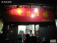 -海宁煲(庙前街店)