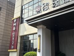 -南京钟山宾馆(江苏省会议中心)