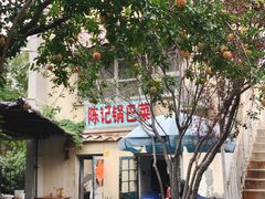 门面-陈记锅巴菜(五大道店)
