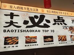 -宝记烧烤·碳锅羊肉·羊蝎子火锅·夜食社(文体路创始店)