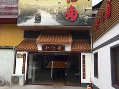 门面-小江南(老洋桥店)