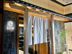 -江户前日本料理(瑞诗酒店店)