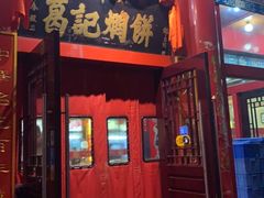 门面-葛记焖饼(伏牛路店)