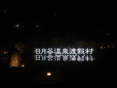 -厦门日月谷温泉渡假村