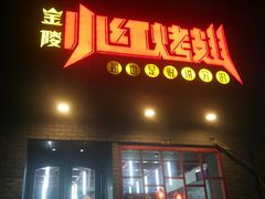 门面-小红烤翅(傅厚岗店)