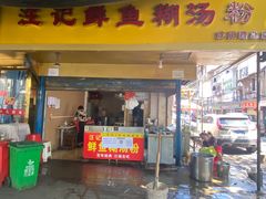 -汪记鲜鱼糊汤粉(沈阳路总店)