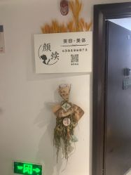-颜续美容美体
