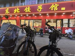 -东北饺子馆(马尾君竹店)