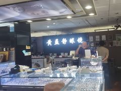 -黄益静眼镜行