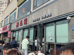 -熙盛源(永乐路店)