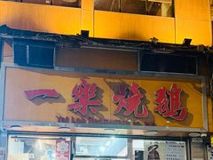 -一乐烧鹅(中环店)