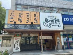-虹梅食堂·爱蝦乃家