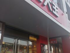门面-永和大王(蛙嫩鸡香煲煲鲜·军博店)