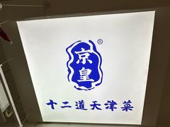 -京皇十二道天津菜(蒲黄榆店)