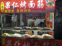 -小魏哥果仁烤面筋