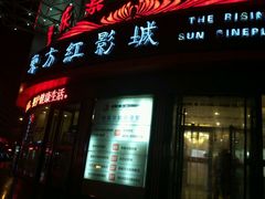 -东方红影城