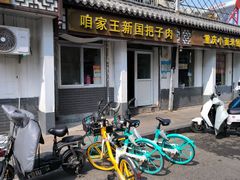 -咱家王新国把子肉(县东巷店)