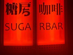 -糖房咖啡(南锣鼓巷店)