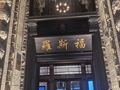 -罗斯福色戒酒吧(外滩店)