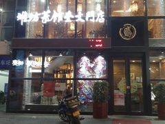门面-辣子鸡背(九龙山店)