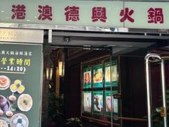 -港澳德兴火锅海鲜酒家(殷皇子店)