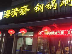 门面-清真·海清斋铜锅涮肉牛羊肉小炒泡馍(大雁塔店)