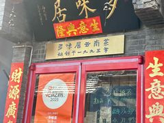 -多味居(剪子巷店)