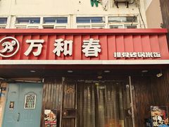 -万和春排骨砂锅米饭(湖北路店)