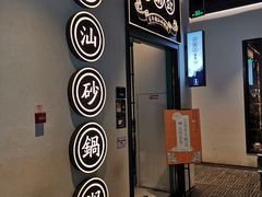 门面-潮粥荟·潮汕砂锅粥(朝阳大悦城店)