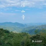 杭州周边游｜海拔520米的径山寺🍃十分幽静