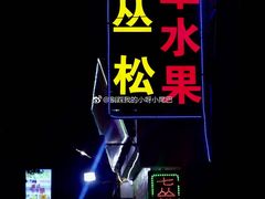 门面-老炳·七丛松甘草水果