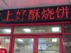 -上好酥烧饼(虹桥中心店)