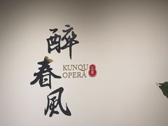 -中国昆曲博物馆