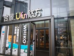 -合景·悠方(成都店)