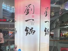 -刘一锅筋头巴脑(大悦城C店)